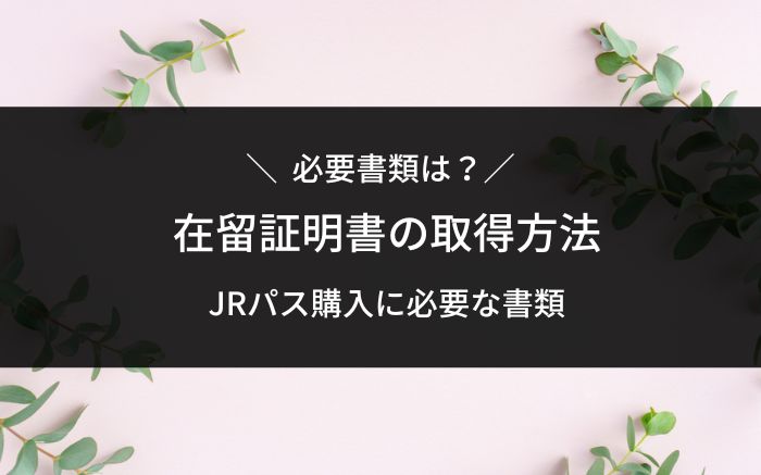 在留証明書